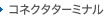 コネクタターミナル