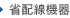省配線機器