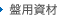 盤用資材
