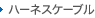 ハーネスケーブル