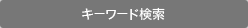 キーワード検索