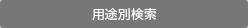用途別検索