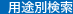 用途別検索