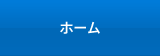 ホーム