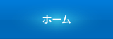 ホーム