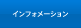 インフォメーション