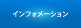 インフォメーション