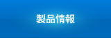 製品情報