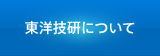 東洋技研について