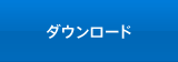 ダウンロード