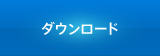 ダウンロード