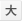 大