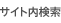 サイト内検索