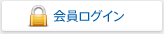 会員ログイン