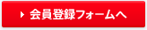 会員登録フォームへ