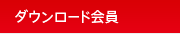 ダウンロード会員
