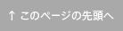 このページの先頭へ