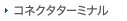 コネクタターミナル