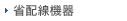 省配線機器