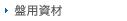 盤用資材