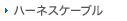 ハーネスケーブル