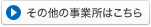 その他の事業所はこちら