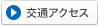 交通アクセス