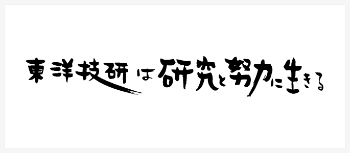 東洋技研は研究と努力に生きる