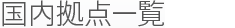 国内・海外拠点一覧