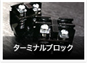 ブロックターミナル