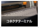 コネクタターミナル