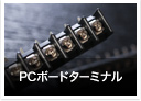 PCボードターミナル