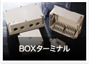 BOXターミナル