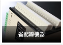 省配線機器