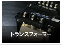 トランスフォーマー
