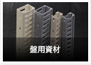 盤用資材