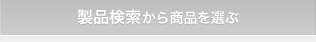 製品検索から商品を選ぶ