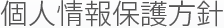個人情報保護方針