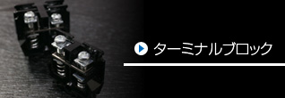 ターミナルブロック