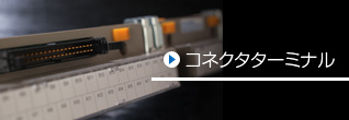 コネクタターミナル