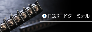 PCボードターミナル
