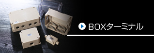 BOXターミナル
