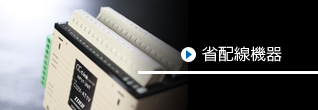 省配線機器