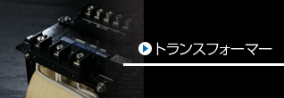 トランスフォーマー