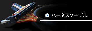 ハーネスケーブル