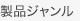 製品ジャンル