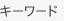 キーワード