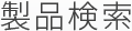 製品検索