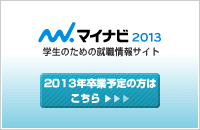 マイナビ2013