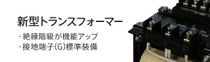 新型トランスフォーマー